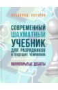 Обложка Современный шахматный учебник для разрядников и будущих чемпионов полуоткрытые дебюты