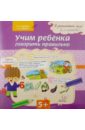 Учим ребенка говорить правильно - Ашейчик Татьяна Александровна, Юрова Людмила Александровна