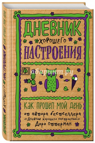 Дневник хорошего настроения. Как прошел мой день