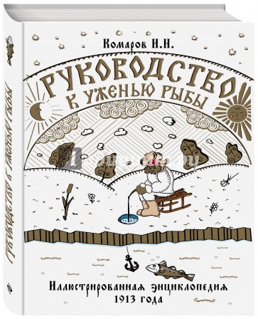 Руководство к уженью рыбы. Иллюстрированная энциклопедия XIX века