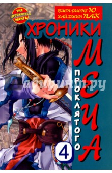Хроники проклятого меча. Книга 4
