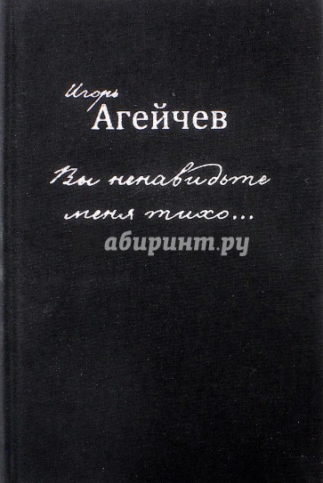 Вы ненавидьте меня тихо…