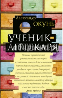 Обложка книги Ученик аптекаря, Окунь Александр