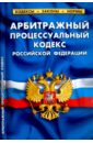 Арбитражный процессуальный кодекс РФ на 01.02.17 арбитражный процессуальный кодекс рф по сост на 01 10 23 апк рф