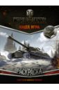 Раскраска World of Tanks. Советская военная техника (с наклейками)