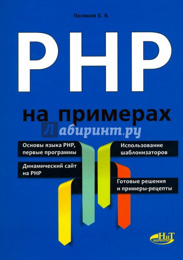 PHP на примерах