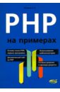 хольцнер стивен php в примерах Поляков Е. В. PHP на примерах