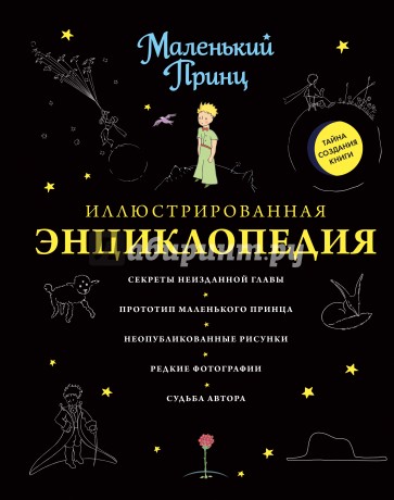 Маленький принц. Иллюстрированная энциклопедия
