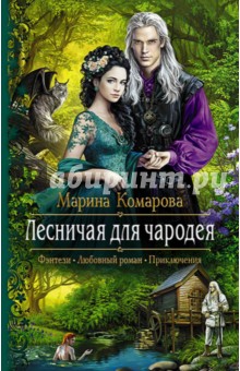 Обложка книги Лесничая для чародея, Комарова Марина Сергеевна