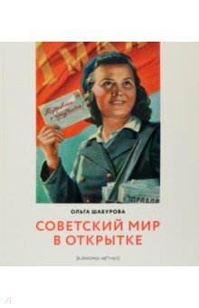 Шабурова Ольга - Советский мир в открытке