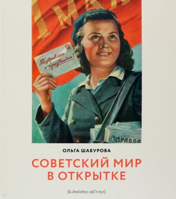 Книга советский мир в открытке ольга шабурова