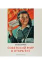Шабурова Ольга Советский мир в открытке