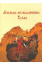 Лицевые апокалипсисы Урала. Православная традиция и элементы европейского культурного влияния - Ануфриева Наталья Викторовна, Починская Ирина Викторовна