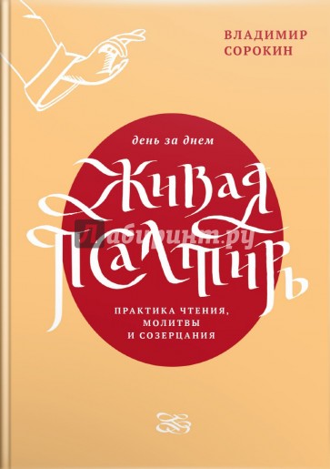 Живая Псалтирь день за днем. Практика чтения, молитвы и созерцания