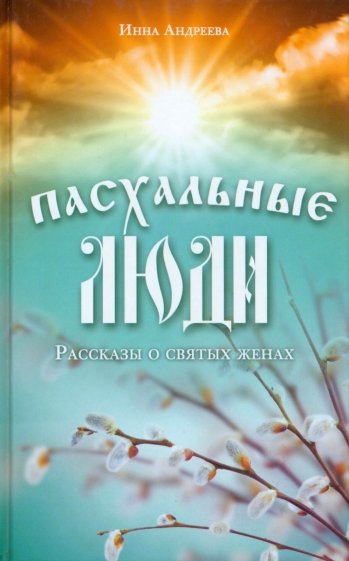 Пасхальные люди. Рассказы о святых женах