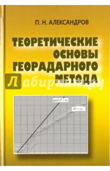 Александров Павел Николаевич - Теоретические основы георадарного метода