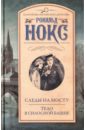 Следы на мосту. Тело в силосной башне - Нокс Рональд