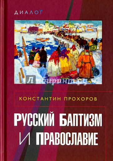 Русский баптизм и православие