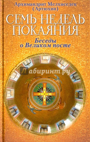 Семь недель покаяния. Беседы о Великом посте