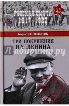 Обложка книги Три покушения на Ленина, Сопельняк Борис Николаевич