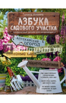 Электронная книга Азбука садового участка. Ландшафтный дизайн для начинающих