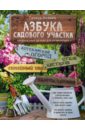 обложка электронной книги Азбука садового участка. Ландшафтный дизайн для начинающих
