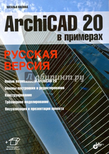 ArchiCAD 20 в примерах. Русская версия