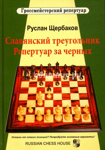 Славянский треугольник. Репертуар за черных