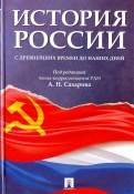 История России с древнейших времен до наших дней. Учебник