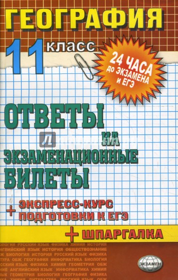 География. Ответы на экзаменационные билеты. 11 кл: Экспресс-курс подготовки к ЕГЭ: Учебное пособие