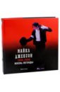 Хитли Майкл Майкл Джексон, 1958-2009. Жизнь легенды музыкальный диск michael jackson thriller cd