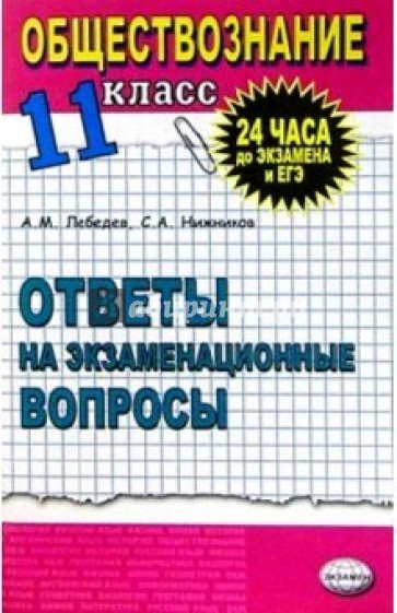 Обществознание. Ответы на экзаменационные билеты. 11 кл: Экспресс-курс подготовки к ЕГЭ: Уч. пособие