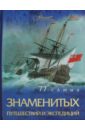 цена Шемарин Андрей Геннадиевич 77 самых известных путешествий и экспедиций