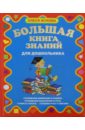 Жукова Олеся Станиславовна Большая книга знаний для дошкольников