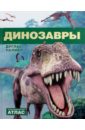 Палмер Дуглас Динозавры. Иллюстрированный атлас