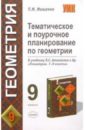 Темат. и поуроч. планирование по геометрии. 9 класс. К уч. Л.С. Атанасяна и др. 