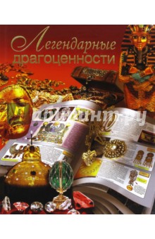 Обложка книги Легендарные драгоценности, Сингаевский Вадим Николаевич