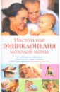 Настольная энциклопедия молодой мамы. Вся необходимая информация о беременности, родах, развитии - Конева Лариса Станиславовна