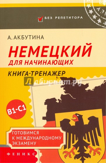 Немецкий для начинающих: готовимся к междун. экзам