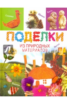 Обложка книги Поделки из природных материалов, Хворостухина Светлана Александровна