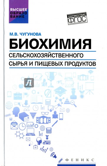 Биохимия сельскохоз. сырья и пищевых продуктов