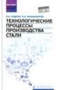 Технологические процессы производства стали. Учебник - Кудрин Виктор Александрович, Шишимиров Владимир Александрович