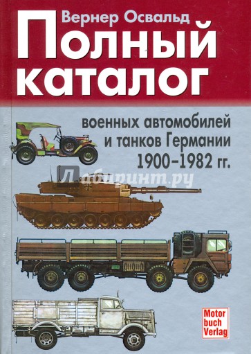 Полный каталог военных автомобилей и танков Германии 1900 - 1982 гг.