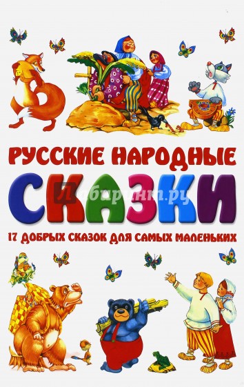 Русские народные сказки. 17 добрых сказок для самых маленьких