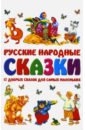 цена Русские народные сказки. 17 добрых сказок для самых маленьких