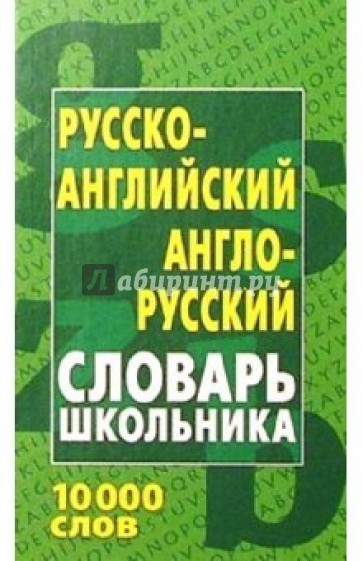 Русско-английский, англо-русский словарь школьника