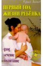 Зайцев Сергей Михайлович Первый год жизни ребенка: уход, лечение, воспитание