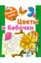 жуковская е худ сундучок принцессы бабочки и цветы Жуковская Елена Рафаиловна Цветы и бабочки
