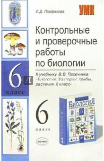 Контр. и провер. работы по биологии к уч. В.В. Пасечника "Биология. Бактерии, грибы, растения. 6 кл"