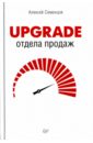 Семенцов Алексей Upgrade отдела продаж семенцов алексей upgrade отдела продаж